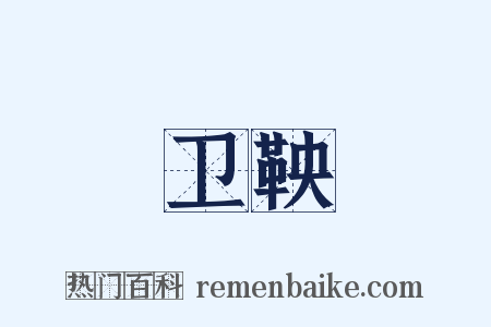 卫鞅是什么意思的图片